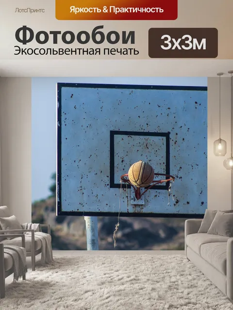 Фотообои Баскетбол
