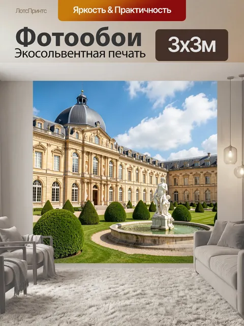 Фотообои Французский дворец с садом