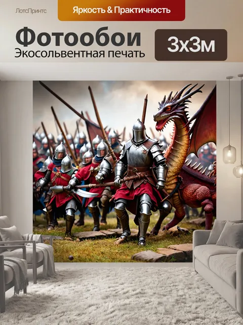 Фотообои средневековая batalla с рыцарями и драконами
