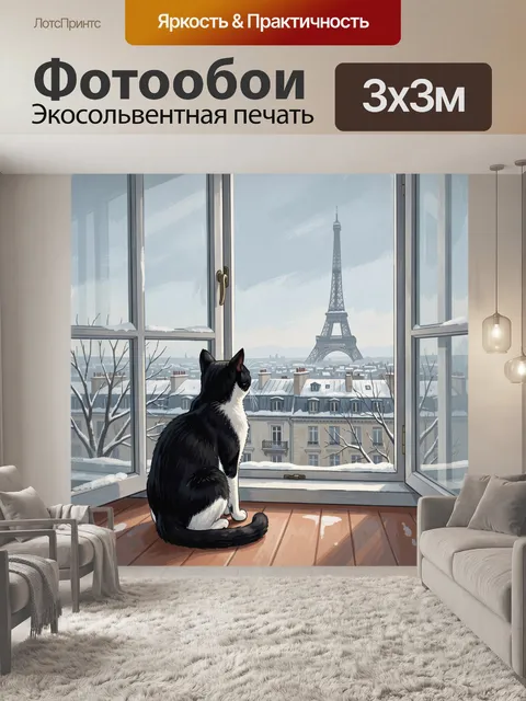 Фотообои Кот у окна с видом на Париж