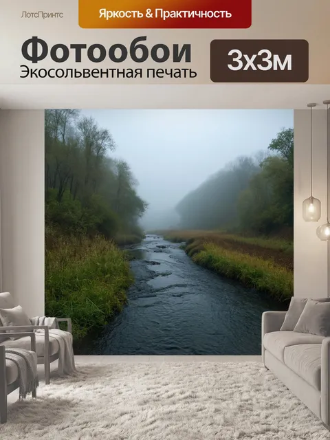 Фотообои узкая извивающаяся река в тумане раннего утра