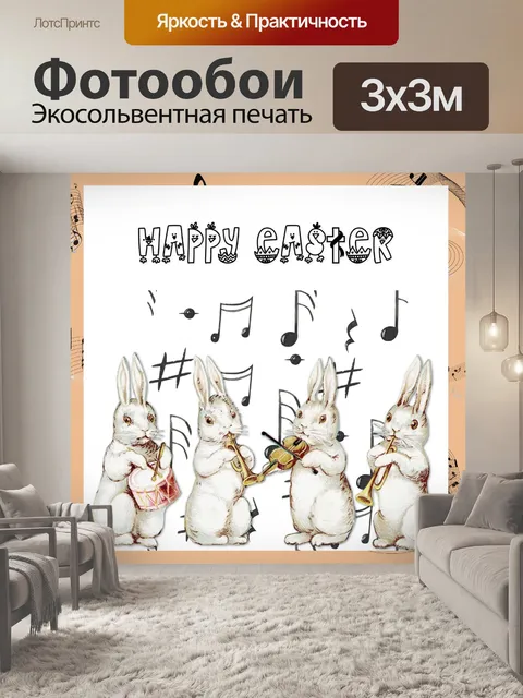 Фотообои Пасхальные кролики-музыканты
