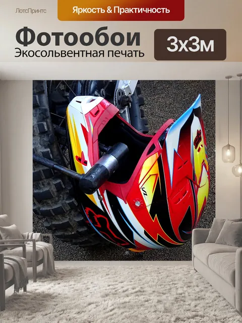 Фотообои Мотоциклетный шлем
