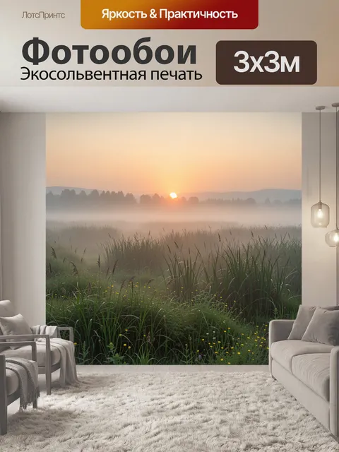 Фотообои Туманный рассвет над лугом