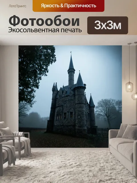 Фотообои готический замок в тумане