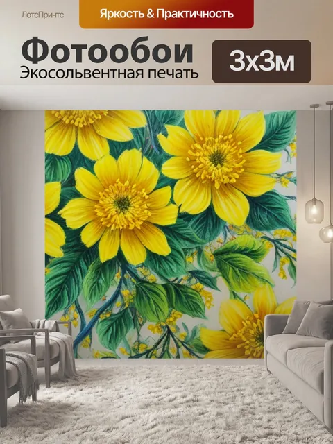 Фотообои с цветами желтыми