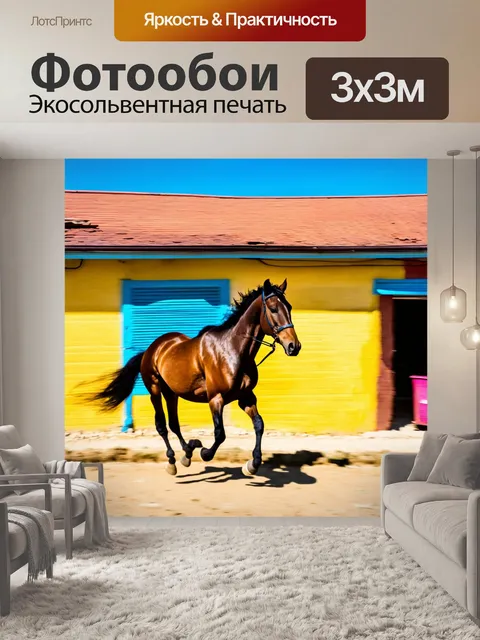 Фотообои лошадь, пробегающая мимо ярко раскрашенного дома