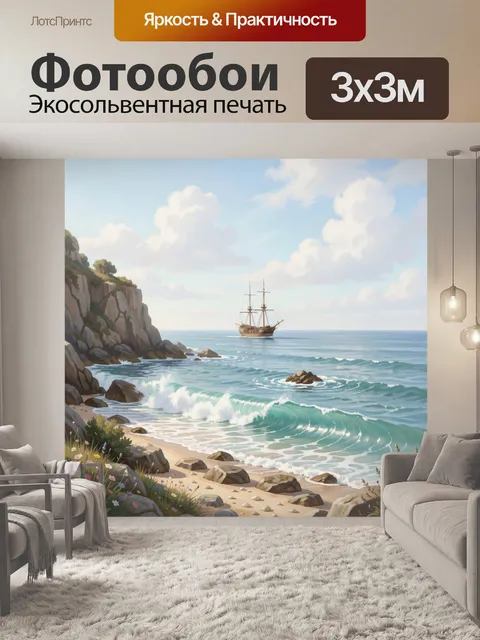 Фотообои Парусник у скалистого берега