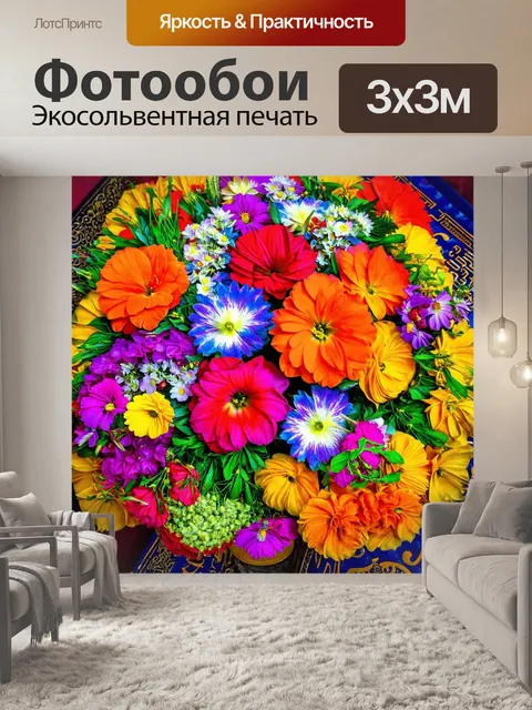 Фотообои цветы в стиле максимализм