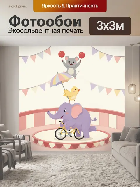 Фотообои Слон на велосипеде в цирке
