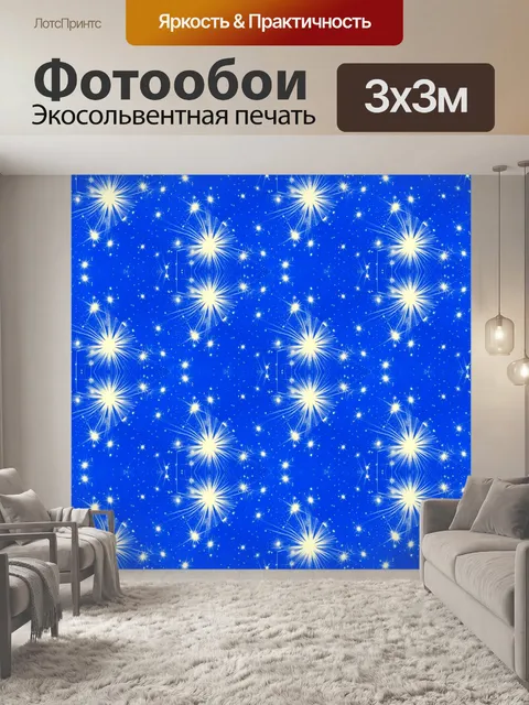 Фотообои Звезды и хлопья - 3
