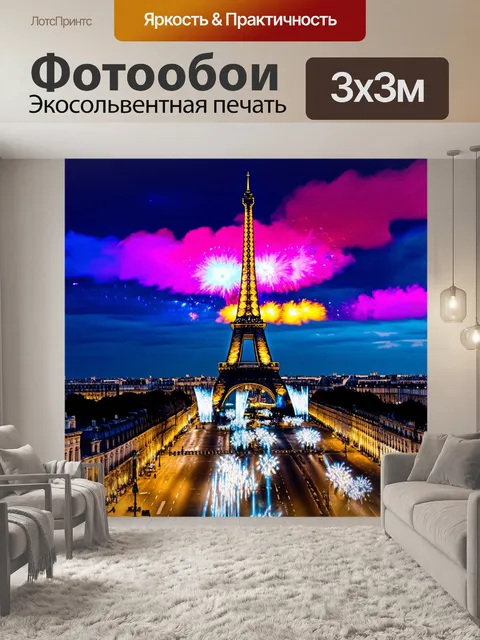 Фотообои париж горит огнями во время массовых празднований и событий, заполняя небо огнями и звуками
