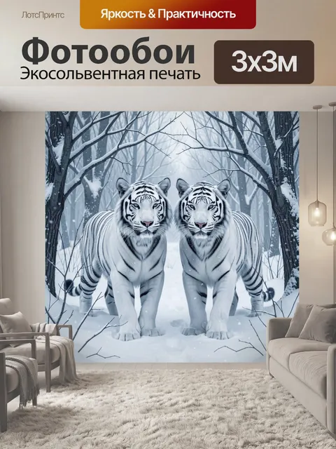 Фотообои Два тигра в зимнем лесу