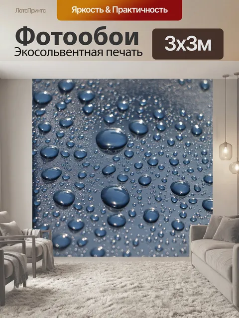 Фотообои Капли