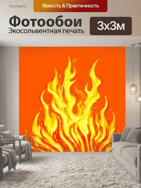 Фотообои оранжевый цвет, изображающие огненные языки, проявляющиеся на оранжевом фоне, создают ощущение тепла и страсти