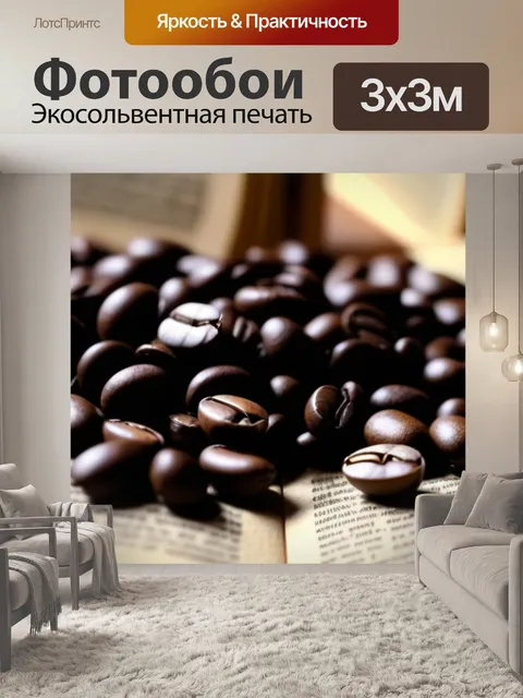 Фотообои кофейные зерна на фоне старой книги