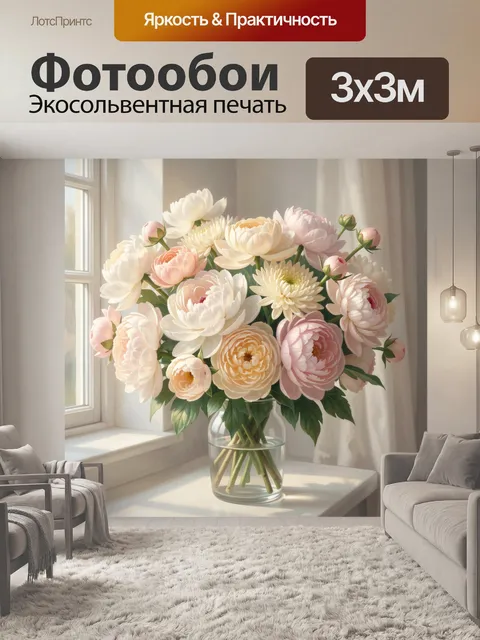 Фотообои Нежный букет пионов у окна