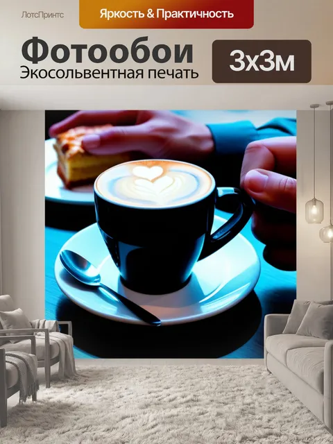 Фотообои прорвем рутины, встретимся за кофе