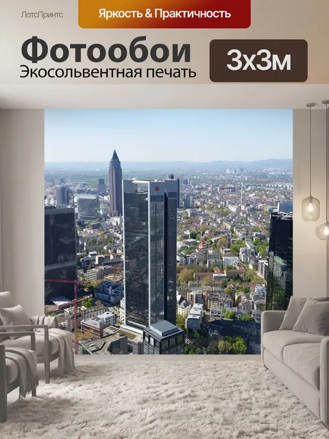 Фотообои Франкфурт