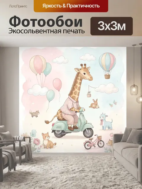 300 × 300 см · Экосольвентная печать