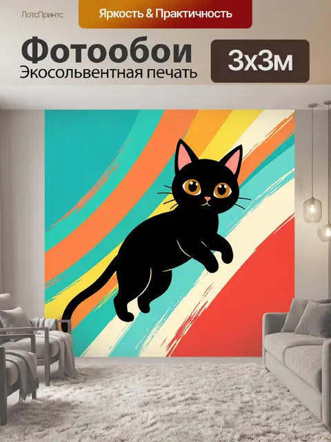 Фотообои Черный кот на ярком фоне