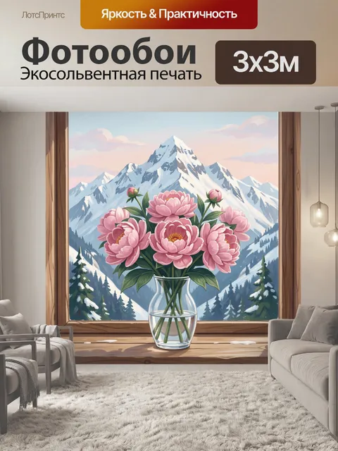 Фотообои Розовые пионы у горного окна