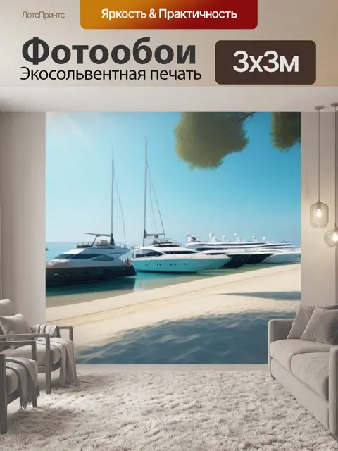 Фотообои спокойный пляж с яхтами под утренним солнцем