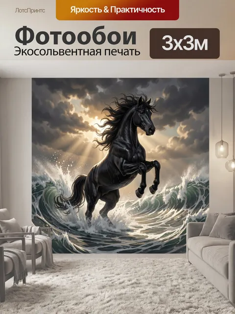 Фотообои Черный конь в морских волнах