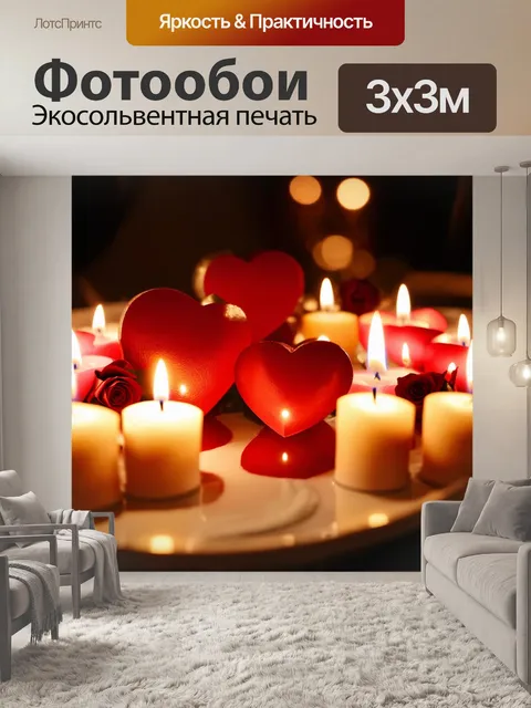 Фотообои сердечки, окруженные теплыми огнями и свечами, создают идеальную обстановку для романтического ужина при…