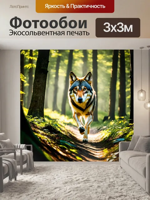 Фотообои волк, изящно пробирающийся через густой лес, с лучами солнца, проникающими сквозь листву