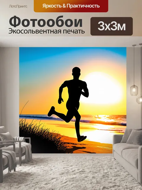 Фотообои силуэт спринтера на фоне заката, бегущего по широкому пляжу, где легкий ветер треплет траву