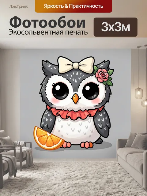 300 × 300 см · Экосольвентная печать