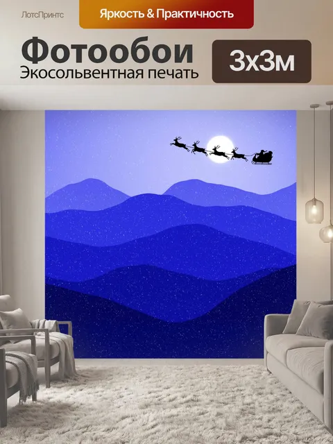 Фотообои Санта и сани