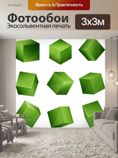 Фотообои 3D кубики