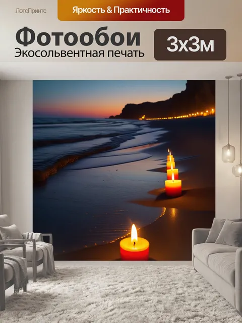Фотообои прогулка по ночному пляжу при свечах