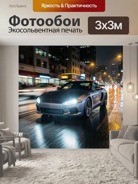 Фотообои Спорткар на ночной улице