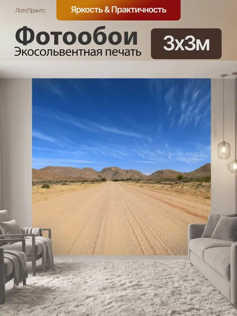 Фотообои Намибия