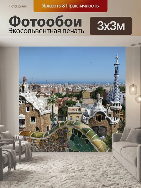 Фотообои Парк гуэль