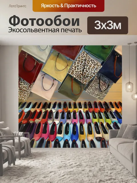 Фотообои Сумки