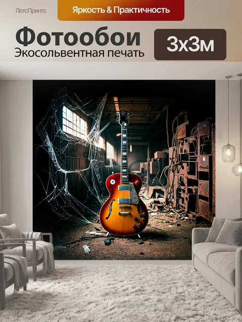 Фотообои гитара, окруженная электрическими проводами и старыми кассетами, стоит на заброшенном заброшенном заводе
