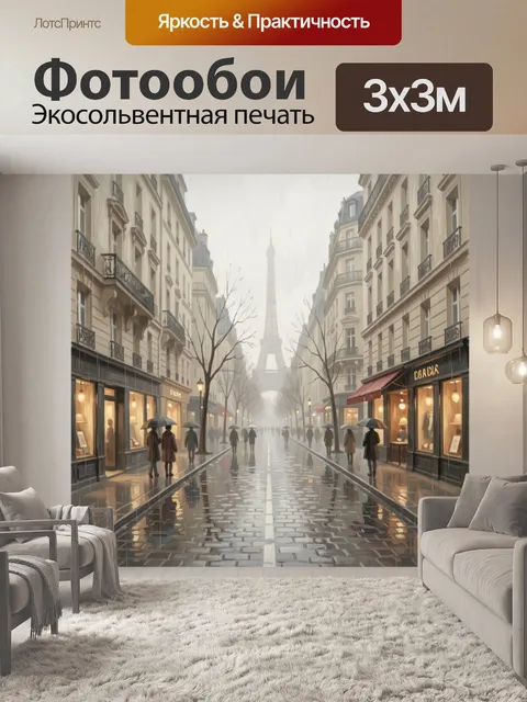 Фотообои Парижская улица под дождем