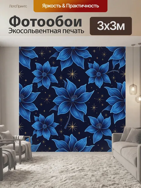 Фотообои Синие цветы и золотые звёзды