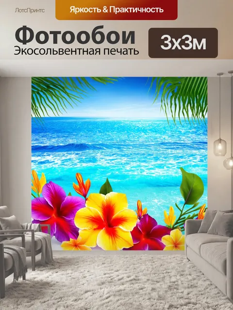 Фотообои море в стиле абстракции, тропические мотивы, яркие цветы на фоне океана, экзотический стиль
