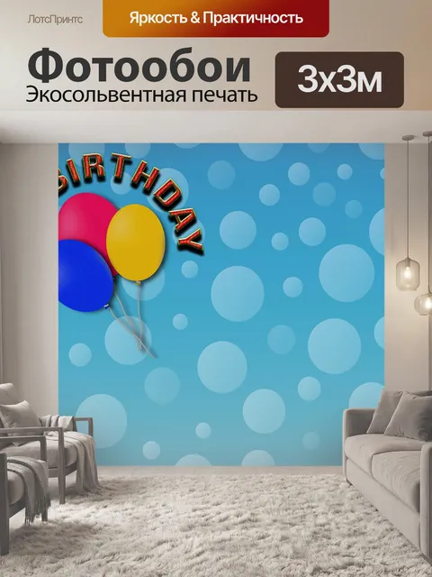 Фотообои Дата рождения