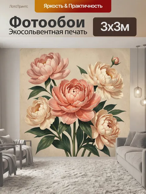 300 × 300 см · Экосольвентная печать