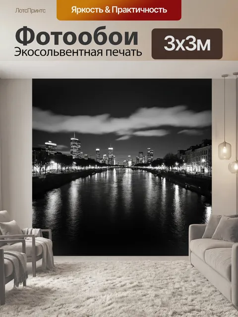 Фотообои черно-белый с вечерними огнями большого города, отражающимися в реке
