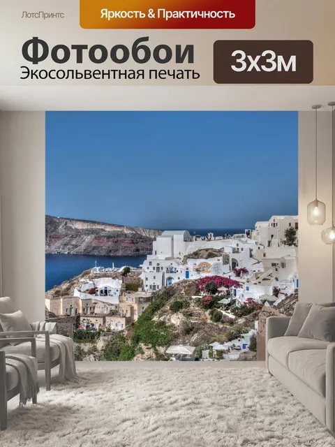 Фотообои Санторини