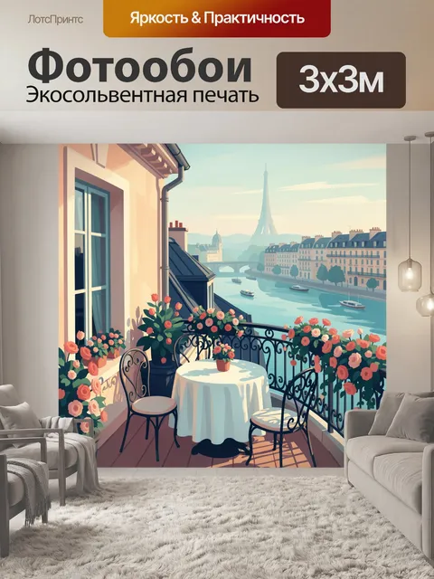 Фотообои Парижский балкон с видом