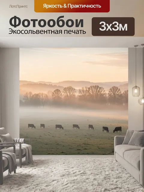 Фотообои Туманное поле с коровами на рассвете