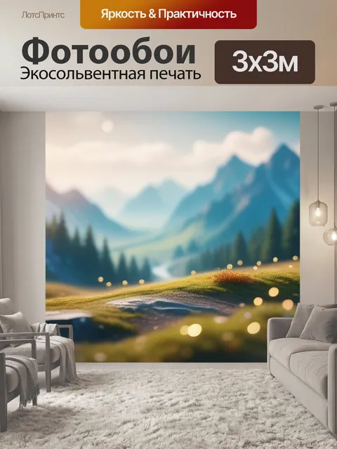 Фотообои пейзаж с тремя